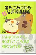 落ちこみグセをなおす練習帳 / ポチ・たまと読む心理学