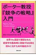 ポーター教授『競争の戦略』入門