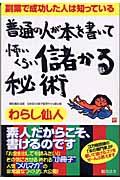 普通の人が本を書いて怖いくらい儲かる秘術 / 副業で成功した人は知っている