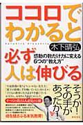 ココロでわかると必ず人は伸びる / 感動の数だけ力に変える6つの“教え方”