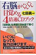 右脳がぐんぐん目覚める4倍速CDブック / 「自助論」を英語と日本語で聴く!