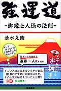 強運道 / 御縁と人徳の法則