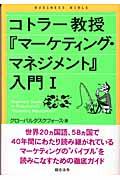 コトラー教授『マーケティング・マネジメント』入門 1