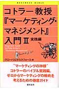 コトラー教授『マーケティング・マネジメント』入門