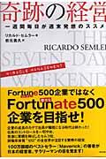 奇跡の経営 / 一週間毎日が週末発想のススメ