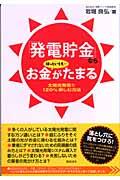 「発電貯金」ならほっといても...お金がたまる / 太陽光発電を120%楽しむ方法