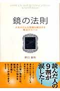 鏡の法則 / 人生のどんな問題も解決する魔法のルール
