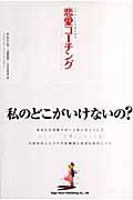 恋愛コーチング / ハッピーになるための