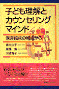 子ども理解とカウンセリングマインド / 保育臨床の視点から