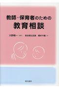 教師・保育者のための教育相談