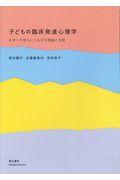 子どもの臨床発達心理学 / 未来への育ちにつなげる理論と支援