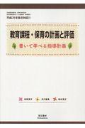 教育課程・保育の計画と評価