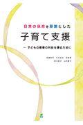 日常の保育を基盤とした子育て支援