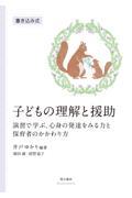 子どもの理解と援助