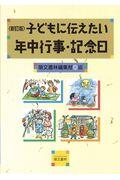 子どもに伝えたい年中行事・記念日