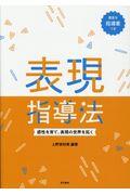 表現指導法