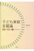 子ども家庭支援論