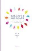 子どもとかかわる人のための心理学