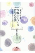 子どもと保育士がつくる哲学の時間