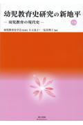 幼児教育史研究の新地平