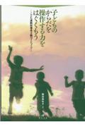 子どものからだを操作する力をはぐくもう