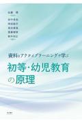 資料とアクティブラーニングで学ぶ初等・幼児教育の原理