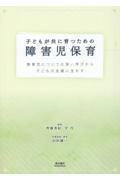 子どもが共に育つための障害児保育