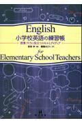 小学校英語の練習帳