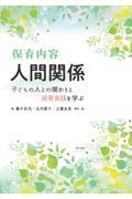 保育内容人間関係　子どもの人との関わりと保育実践を学ぶ