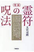 霊符の呪法 増補