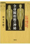 全身観相術の神秘　人体の細部に宿る運命予知の法則