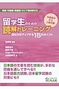 留学生のための読解トレーニング