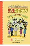 外国人児童生徒のための支援ガイドブック / 子どもたちのライフコースによりそって