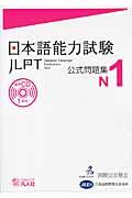 日本語能力試験公式問題集 N1
