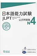 日本語能力試験公式問題集 N4