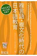 複言語・複文化時代の日本語教育