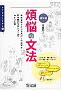 煩悩の文法 増補版 / 体験を語りたがる人びとの欲望が日本語の文法システムをゆさぶる話