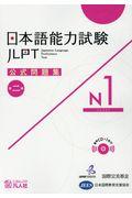 日本語能力試験公式問題集第二集　Ｎ１
