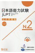 日本語能力試験公式問題集第二集　Ｎ２