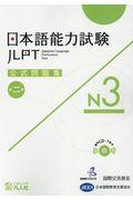 日本語能力試験公式問題集第二集　Ｎ３