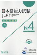 日本語能力試験公式問題集第二集　Ｎ４