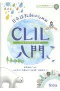 日本語教師のためのCLIL(内容言語統合型学習)入門