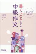 書くことを楽しむ中級作文 / おしゃべりしながら