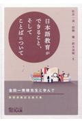日本語教育ができること、そしてことばについて　金田一秀穂先生と学んでー教授退職記念論文集ー