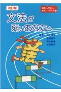 文法が弱いあなたへ 改訂版