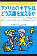 アメリカの小学生はどう英語を覚えるか