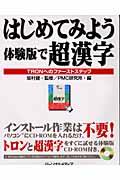 はじめてみよう体験版で超漢字