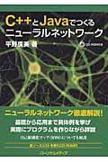 C++とJavaでつくるニューラルネットワーク