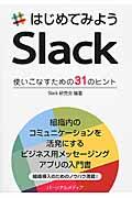 はじめてみようSlack / 使いこなすための31のヒント