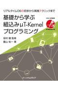 基礎から学ぶ組込みμＴーＫｅｒｎｅｌプログラミング